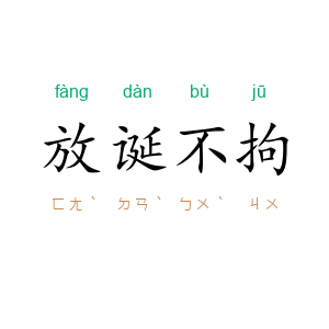 放诞不拘