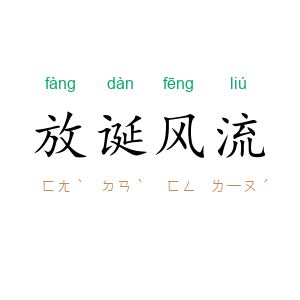 放诞风流