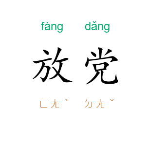 放党