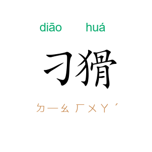刁猾