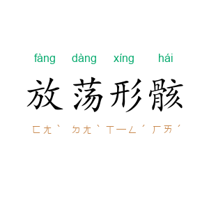 放荡形骸