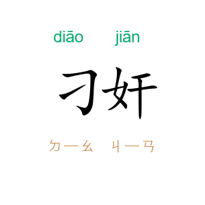 刁奸