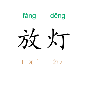 放灯