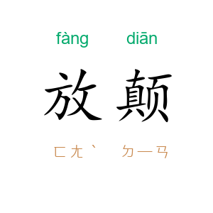 放颠