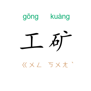 工矿
