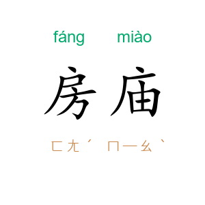 房庙