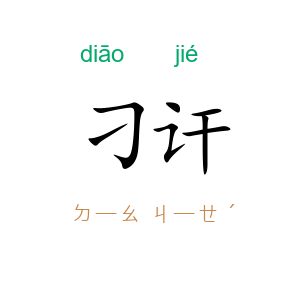 刁讦