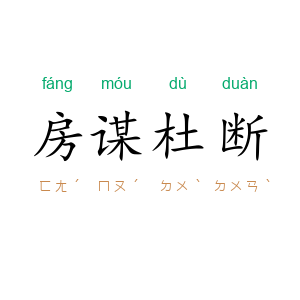 房谋杜断