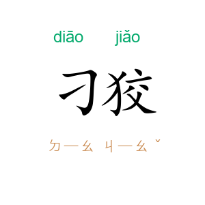 刁狡