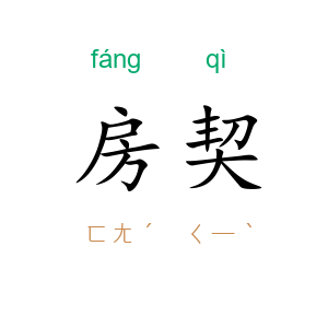 房契