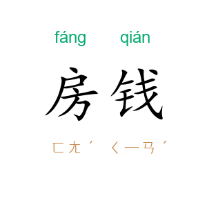 房钱