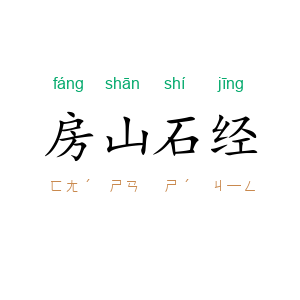 房山石经