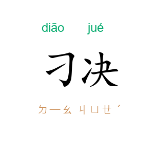 刁决