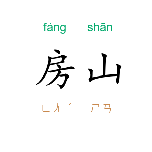 房山