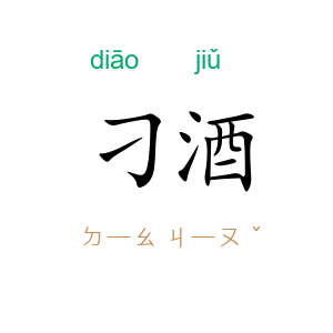 刁酒