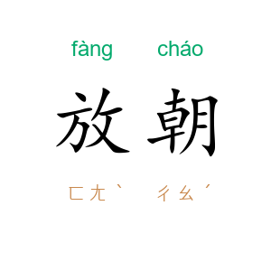 放朝