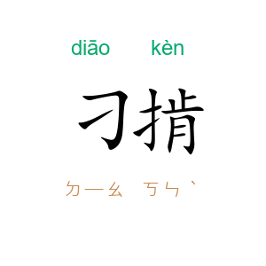 刁掯