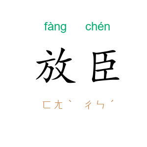 放臣