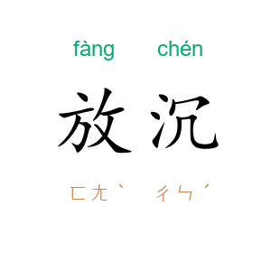 放沉