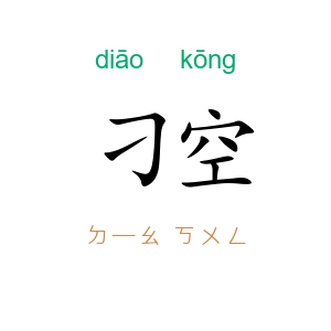 刁空