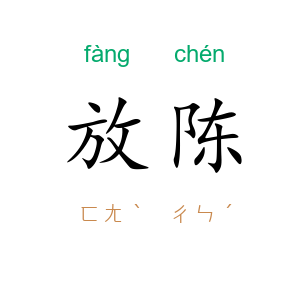 放陈