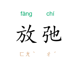 放弛