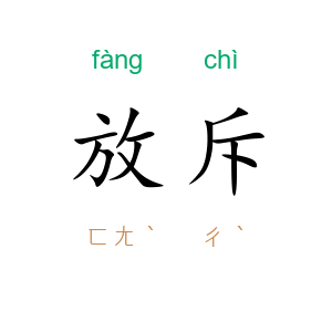 放斥