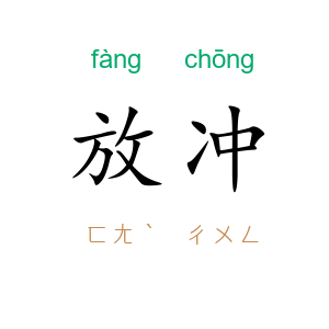 放冲