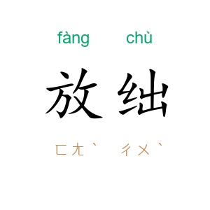 放绌
