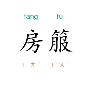 房箙