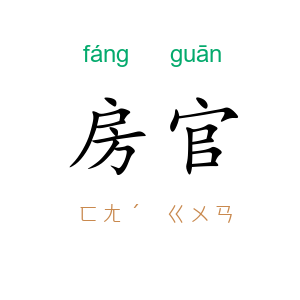 房官