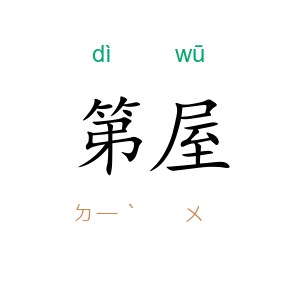第屋