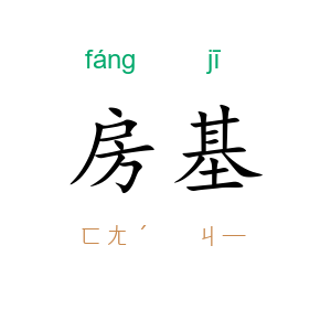 房基