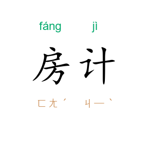 房计