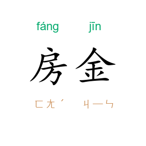 房金