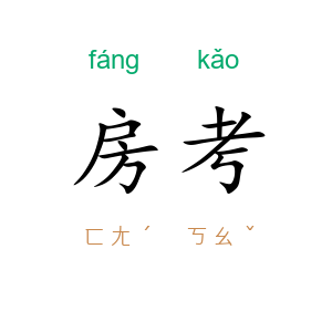 房考