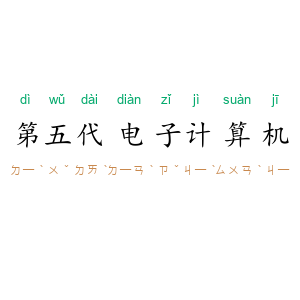 第五代电子计算机