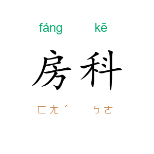 房科