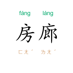 房廊