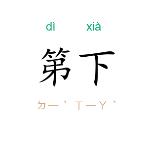 第下