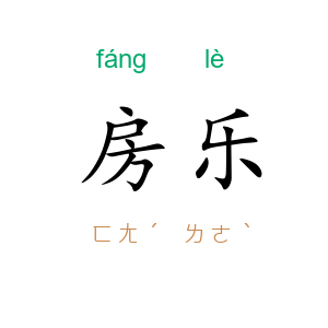 房乐