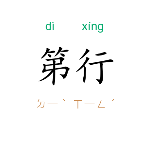 第行
