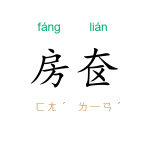 房奁