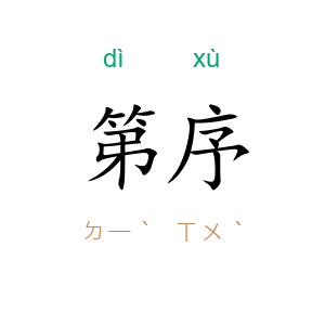 第序