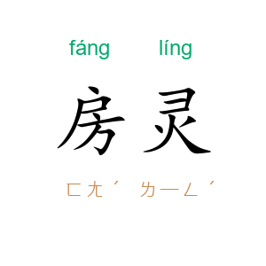房灵