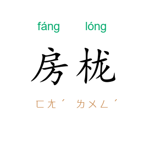 房栊