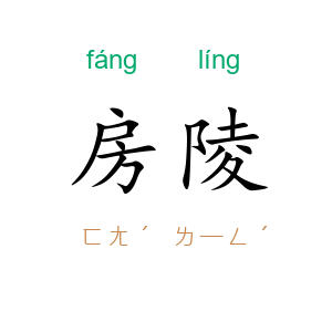 房陵