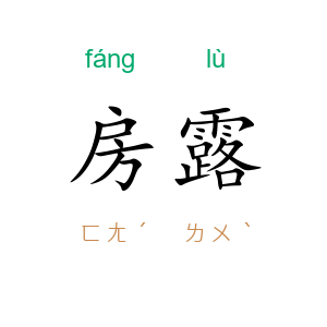 房露