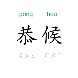 恭候