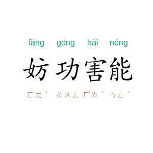 妨功害能